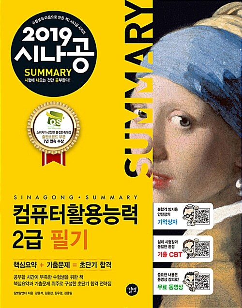 [중고] 2019 시나공 Summary 컴퓨터활용능력 2급 필기