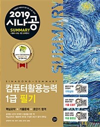 (2019 시나공 summary) 컴퓨터활용능력 1급 필기 