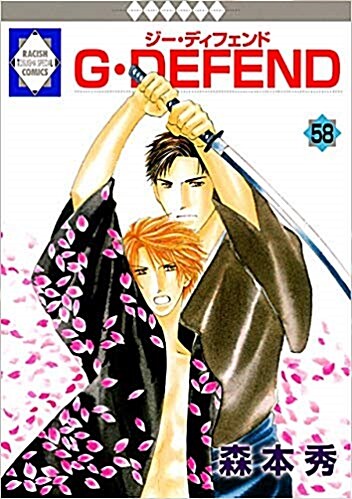 [중고] G·DEFEND(58) (冬水社·ラキッシュコミックス) (コミック)