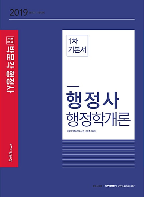 [중고] 2019 행정사 행정학개론 1차 기본서
