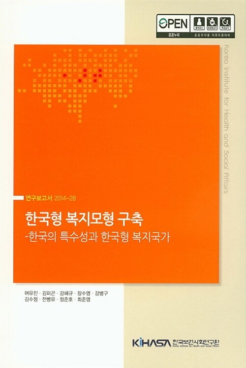 한국형 복지모형 구축 : 한국의 특수성과 한국형 복지국가