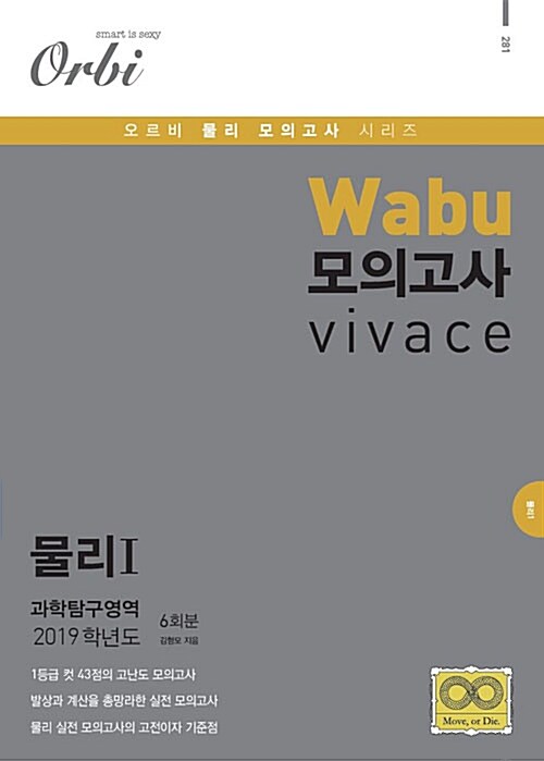 2019 Wabu 모의평가 비바체 과학탐구영역 물리 1 6회분 (2018년)