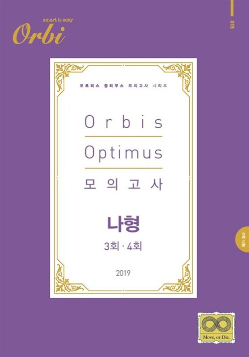 2019 Orbis Optimus 모의고사 수학 나형 3.4회 (2018년)