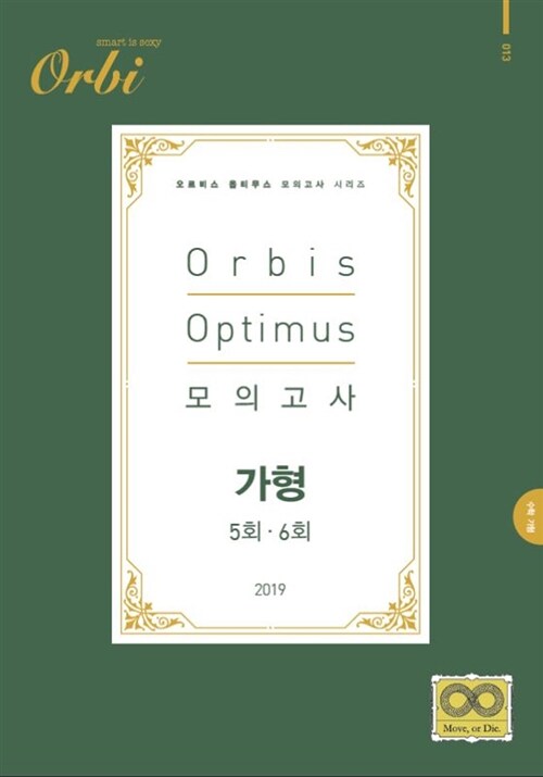 2019 Orbis Optimus 모의고사 수학 가형 5.6회 (2018년)