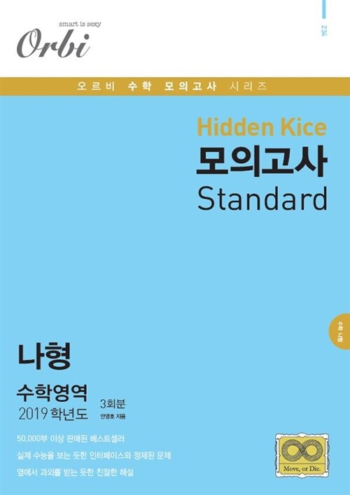 2019 Hidden Kice 모의고사 Standard 수학영역 나형 3회분 (2018년)