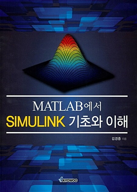 Matlab에서 Simulink 기초와 이해