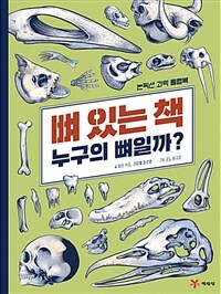 뼈 있는 책 : 누구의 뼈일까?