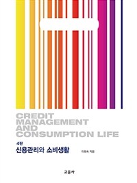 신용관리와 소비생활 =Credit management and consumption life 