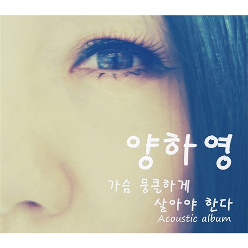 양하영 - 가슴 뭉클하게 살아야 한다 (acoustic album)