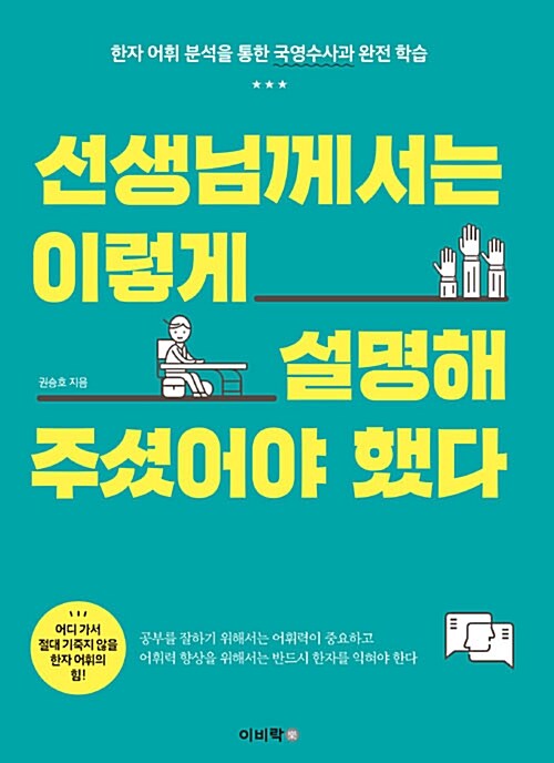 선생님께서는 이렇게 설명해주셨어야 했다 : 한자 어휘 분석을 통한 국영수사과 완전 분석