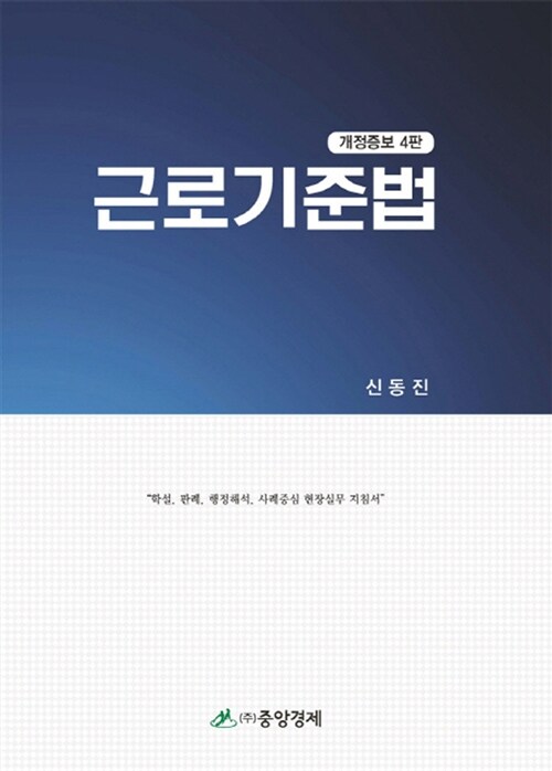 근로기준법 (신동진)
