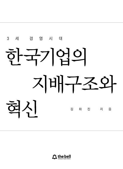 한국기업의 지배구조와 혁신