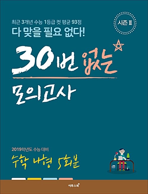 30번 없는 모의고사 수학 나형 5회분 시즌 2 (2019년용)