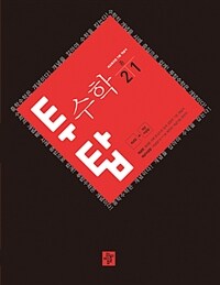 투탑 수학 중2-1 (2021년용)