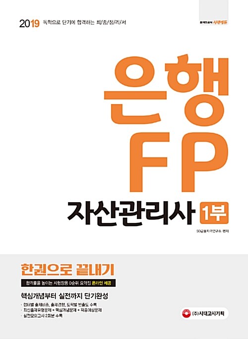 [중고] 2019 은행 FP 자산관리사 1부 한권으로 끝내기