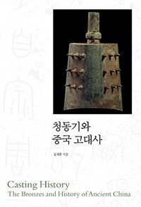 청동기와 중국 고대사 =Casting history the bronzes and history of ancient China 
