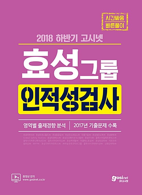 2018 하반기 고시넷 효성그룹 인적성검사