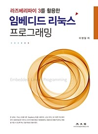 (라즈베리파이 3를 활용한) 임베디드 리눅스 프로그래밍