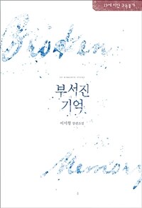 부서진 기억 =Broken memory 