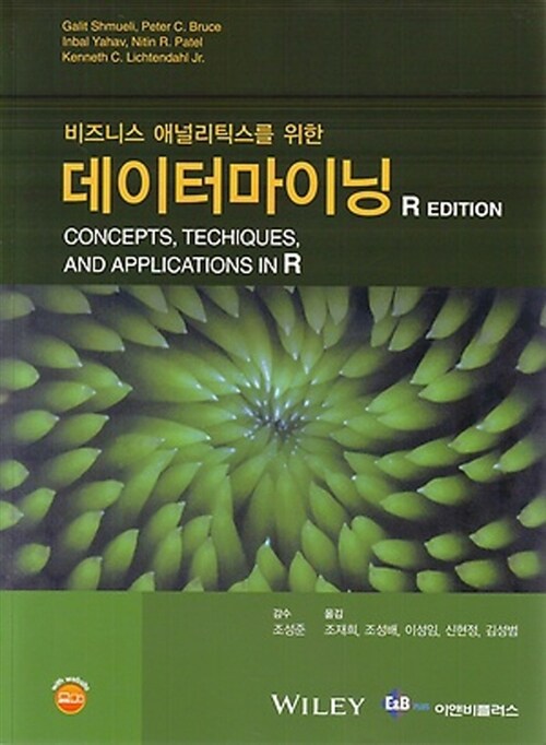 비즈니스 애널리틱스를 위한 데이터마이닝 (R Edition)