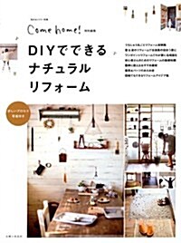 DIYでできるナチュラルリフォ-ム: Come home!特別編集 (私のカントリ-別冊) (ムック)
