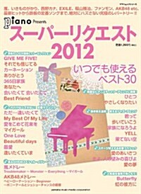 月刊ピアノ　プレゼンツ　ス-パ-リクスト2012　~いつでも使えるベスト30~ (ヤマハムックシリ-ズ 129) (雜誌)