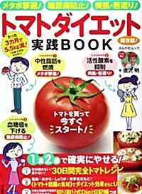 トマトダイエット實踐BOOK 保存版! (ぶんか社ムック) (ムック)