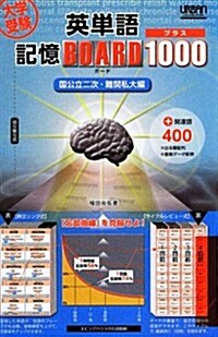 大學受驗英單語記憶ボ-ドプラス1000 國公立二次·難關私大編 (新書)