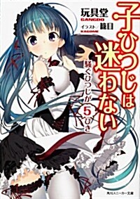 子ひつじは迷わない  騷ぐひつじが5ひき (角川スニ-カ-文庫) (文庫)