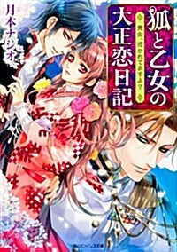 狐と乙女の大正戀日記  貴女、憑かれてますよ? (角川ビ-ンズ文庫) (文庫)