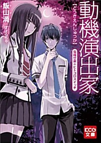 動機演出家 雪織?樂のヒトゴロスイッチ (KCG文庫) (文庫)