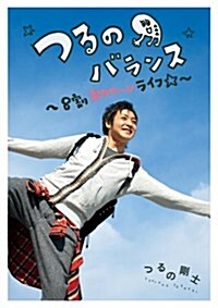 つるのバランス~8割ポワワ~ン ライフ☆~/つるの剛士 (單行本)