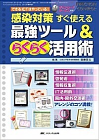 感染對策すぐ使える最强ツ-ル&らくらく活用術 (單行本)