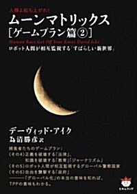 人類よ起ち上がれ! ム-ンマトリックス[ゲ-ムプラン篇2]  ロボット人間が相互監視する「すばらしい新世界」(超☆ぴかぴか) (超☆ぴかぴか文庫 18) (文庫)