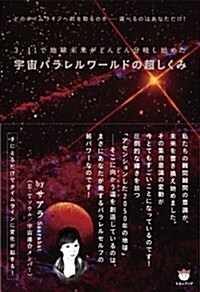 3·11で地球未來がどんどん分岐し始めた 宇宙パラレルワ-ルドの超しくみ どのタイムラインへ舵を取るのか――選べるのはあなただけ!(超☆どきどき) (超☆どきどき 13) (單行本)