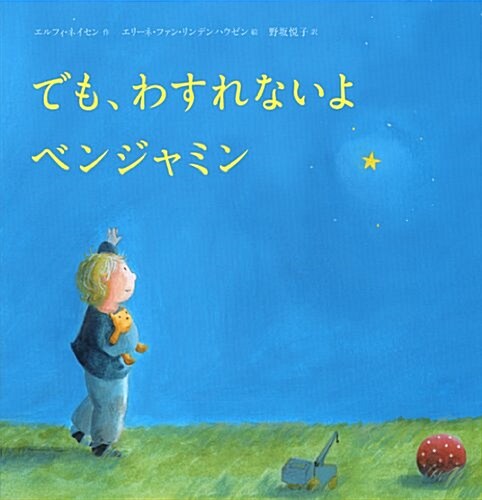 でも、わすれないよ　ベンジャミン (講談社の飜譯繪本) (單行本)