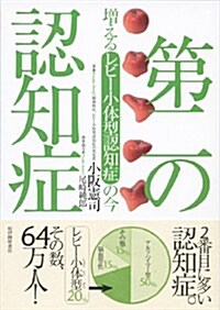 第二の認知症: 增えるレビ-小體型認知症の今 (單行本)