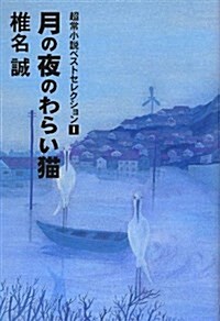 月の夜のわらい猫 超常小說ベストセレクション1 (超常小說ベストセレクション 1) (單行本)