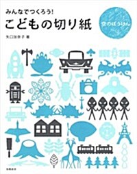 みんなでつくろう!こどもの切り紙 空のぼうけん (B5變型判, 單行本(ソフトカバ-))