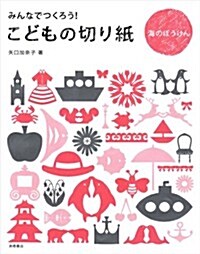 みんなでつくろう!こどもの切り紙 海のぼうけん (單行本(ソフトカバ-))