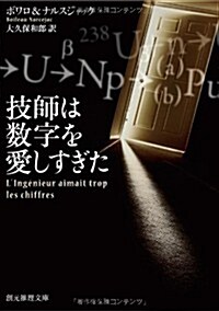 技師は數字を愛しすぎた【新版】 (創元推理文庫) (新, 文庫)