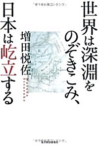 世界は深淵をのぞきこみ、日本は屹立する (單行本)