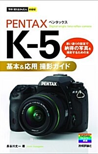 今すぐ使えるかんたんmini PENTAX K-5基本&應用 撮影ガイド (單行本(ソフトカバ-))