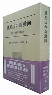 財産法の新動向 平井一雄先生喜壽記念 (單行本)