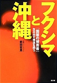 フクシマと沖繩―「國策の被害者」生み出す構造を問う (單行本)