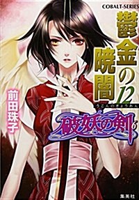 鬱金の曉闇 12 破妖の劍(6) (破妖の劍シリ-ズ) (文庫)