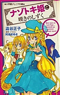 ナゾトキ姬と嘆きのしずく (小學館ジュニア文庫) (單行本)