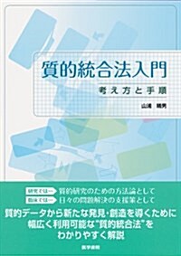 質的統合法入門: 考え方と手順 (單行本)