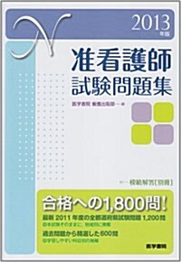 2013年版 準看護師試驗問題集: 付 模範解答(別冊) (單行本)