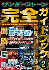 サンダ-スト-ン完全ガイドブック2 宿命の軍團/龍の尖塔 (大型本)